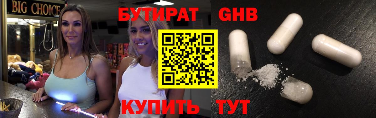 Бутират 1.4BDO  Вход с VPN  Гусиноозёрск 